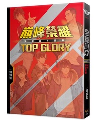 全職高手番外新裝版：巔峰榮耀TOP GLORY（新裝版）