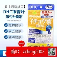 （加賴下標）日本DHC銀杏葉精華素 20日60粒益智補腦維護思維敏捷提升腦部記力