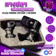 หางปลา สปูนยกสแตน ตรงรุ่น HONDA CB150R | CB300R ติดตั้งง่าย อะไหล่แต่ง ของแท้ 100% แบรนด์ GENMA จัดส