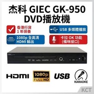 杰科 GK950 全區碼 ALL CODE DVD/VCD/CD HDMI/AV/USB Mic in karaoke GK-950 Giec