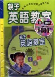 親子英語教室（25K）收縮膜（書＋4CD） (新品)