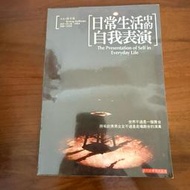 ［自藏書］日常生活中的自我表演 高夫曼