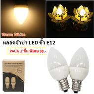 ✨ยิ่งซื้อ ยิ่งลด✨ TJR (แพ็ค 2 /12 / 50 ดวง) LED จำปา รุ่นใหม่ 0.5W 220V ขั้วเกลียว E12 ใช้ทดแทน หลอดไส้ จำปา 7W หลอดประหยัดไฟ สำหรับ ตกแต่งหิ้งพระ ศา