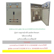 ตู้ MDB เมน 400A ลูกย่อย 4 ช่อง เมน SCHNEIDER ขนาด 800x1200x250mm. (ลูกย่อยทั้ง 4ช่องเป็นเฟรม CVS250