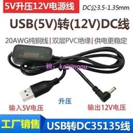 +USB升壓線5V轉12V電源線連12V彎圓頭3.5mm1.35mm線