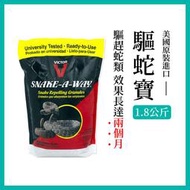 驅蛇寶蛇類忌避劑"Snake-A-Way" ,驅蛇粉,防蛇粉,驅蛇劑,防蛇劑