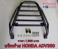 แร็คท้ายHONDA ADV350ตะแกรงท้าย HONDA ADV350