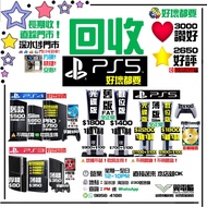回收 PlayStation 5 , 4 , 3 , 好壞同價 ~ 不分版本 ~ 遊戲機 ~ PlayStation ~ Play Station ~ PlayStation 5 ~ Play Sta