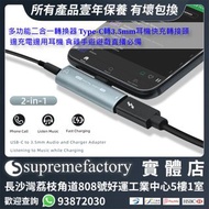 多功能二合一轉換器 Type-C轉3.5mm耳機快充轉接頭 邊充電邊用耳機 食雞手遊遊戲直播必備 [清貨]