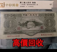 全港最高價回收 免費上門 實體店 免費評估：第二套人民幣，3元叁元，舊錢幣 紙幣，舊版人民幣，第一套人民幣，第二套人民幣，第三套人民幣，第四套人民幣，民國紙幣，民國幣，第一版第二版第三版第四版人民幣，