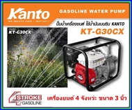 KANTO ปั๊มน้ำเครื่องยนต์เบนซิน รุ่น KT-G30CX