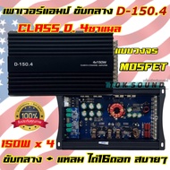 เพาเวอร์แอมป์ ขับกลาง D-150.4 เพาเวอร์ CLASS-D 4CHANNEL เพาเวอร์คลาสดี กำลังขับ150Wx4CH. กำลังขับสูง