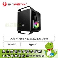 火鳥 BitFenix 小巨蛋 2022 黑 幻彩版 (M-ATX/Type-C/內建風扇4/顯卡339mm/塔散190mm/水冷280mm/內附燈條)