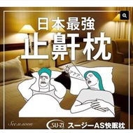 🇯🇵止鼻鼾快眠枕 銷量累計40萬顆 最強止鼾枕！日本AS快眠枕