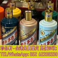 【珍品軒】全港高價回收貴州茅台酒、紫茅、生肖茅台、禮賓茅台、特區茅台、節氣茅台等