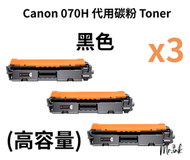 Canon 070 H (高容量)代用打印機碳粉盒 x 3Pcs