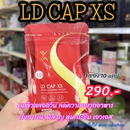 LD CAP XS ผลิตภัณฑ์เสริมอาหาร (1 ซอง มี 10 แคปซูล)