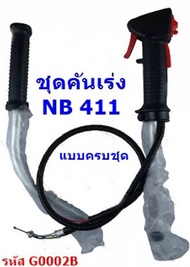 ชุดคันเร่ง NB411 (ครบชุด)  มือเร่ง แฮนด์ตัดหญ้า มือเร่งเครื่องตัดหญ้า NB-411 ใช้กับเครื่องตัดหญ้า Robin รุ่น NB411