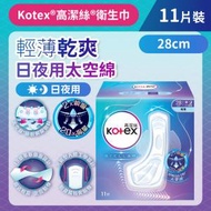 高潔絲 - [28cm/11片]Kotex 太空綿極薄衛生巾(日/夜用裝) (太空級*極輕瞬吸材料) *新舊包裝隨機發貨* (14015725/14016671)