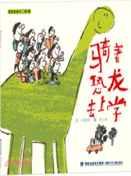 38643.騎著恐龍去上學（簡體書）