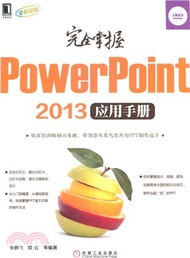 完全掌握PowerPoint 2013應用手冊（簡體書）