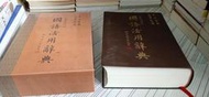 閱昇書鋪【 國語活用辭典 / 周何 】五南/有書盒/櫃-D-2-7
