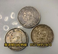 銀幣銀元回收,袁大頭，徐世昌紀念幣，武曹銀幣，段祺瑞軍閥銀幣，大清宣三，船洋銀幣，廣東造，雲南半圓龍，廣東雙龍一兩，開國紀念孫小頭，唐頭唐軍長，1964年英女皇五仙，江南龍銀，孫小頭，四川銀幣，光緒龍