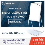 Mountain กระดานฟลิปชาร์ท 2 หน้า กระดานไวท์บอร์ด ขายู 70x100 ซม. U700 ( ฟลิปชาร์ท กระดาน มีขาตั้ง กระ