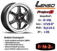 Lenso Wheel D-1SL ขอบ 17x9.0" 5รู114.3ET+35สีBKWMA แม็กเลนโซ่ ล้อแม็ก เลนโซ่ lenso17 แม็กรถยนต์ขอบ17