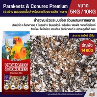 (5KG / 10KG) Petlover Parakeets อาหารนกแก้ว 14 ชนิด ผสมฮวยมั้ว เลิฟเบิร์ด ฟอพัส ค็อกคาเทล และนกแก้วขนาดเล็ก-กลาง