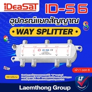 ideasat 6ทาง splitter รุ่น id-s6 แยกสัญญาณ : พร้อมส่ง ltgroup