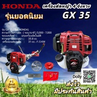 เครื่องตัดหญ้า Honda 4 จังหวะรุ่น gx35