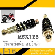 โช๊คหล้ง โช๊คอัพ MSX125 ชุดโช๊คหลัง msx125 ตรงรุ่น โช๊คหลังเดี่ยว โช๊คหลัง Msx สปริงดำ ชุดโช๊คหลังเด