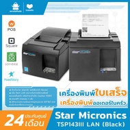 เครื่องพิมพ์ใบเสร็จ เครื่องปริ้นสลิป/ เครื่องพิมพ์ออเดอร์ในครัว Star Micronics รุ่น TSP143III LAN (Black) ใช้ได้กับ Wongnai Loyverse FoodStory - สยาม ไอที พลัส