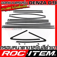 ครอบ เปลี่ยนสี Trim รอบคัน Denza D9 สีดำเงา PIANO BLACK ของแต่ง ROC ITEM เดนซ่า ชุดแต่ง D-9 รถตู้ EV