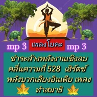 [Phorn Thewa] Flash Drive USb Mp3 Yoga Music Negative Energy Purification Frequency 528 Hz Positive 