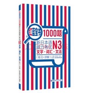 紅藍寶書1000題 JLPT 日本語能力試驗N1 文字·詞彙·文法（練習+詳解）