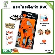 กรรไกรตัดท่อ กรรไกรตัดท่อ PVC คีมตัดท่อ ตัดท่อได้42มม.(1-5/8") รุ่น AUTO OPEN ของแท้ PUMPKIN