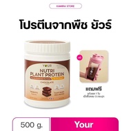 YOUR Nutri Plant Protein ยัวร์นิวทริแพลนท์ โปรตีนพืช