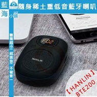 【藍海小舖】HANLIN-BTE200 隨身稀土重低音藍牙喇叭 (贈8G記憶卡)