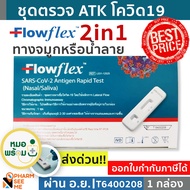 ชุดตรวจโควิด 19 แบบ 2in1 ตรวจได้ทางจมูกหรือน้ำลาย Flowflex  มี อย ผ่านการรับรอง  [1 ชุด]  สามารออกใบกำกับภาษีได้