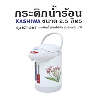 กระติกน้ำร้อน กระติกน้ำร้อน Kashiwa รุ่น KT-287  ขนาด 2.5 ลิตร กระติกน้ำร้อนไฟฟ้า รับประกัน 1 ปี