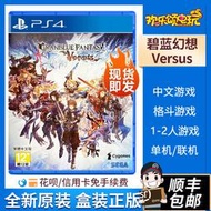 現貨現貨.  索尼PS4游戲 碧藍幻想 Versus 光碟光盤 港版中文