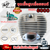 BLACKBULL ชุดเสื้อสูบ เลื่อยยนต์ กระทิงดำ ใช้กับรุ่น 6000 (ของใหม่) ได้ครบชุด แหวน+ลูกสูบ **ส่งเร็ว