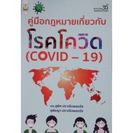 COVID Law Guide (COVID-19)