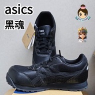 🎌日本 日版🎌 【現貨▪️即寄】黑魂色ASICS 防滑超輕安全鞋 JSAA A級防滑靴 地盤工地零售貨倉務廚房運輸搬運車房維修出行街山工廠 CP201 JIS