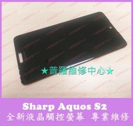 ★普羅維修中心★ 新北/高雄 Sharp AQUOS S2 全新液晶觸控螢幕 畫面晃動 雪花 不能觸控 觸控亂點 蜘蛛網