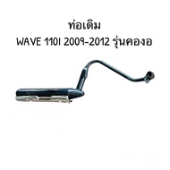 ท่อเดิม เวฟ WAVE 110 I เก่า ปี 2009-1012 (รุ่นคอท่องอ) แพ็คใส่กล่อง