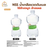 Klean&amp;Kare NSS น้ำเกลือล้างแผล ล้างจมูก น้ำเกลือขวดดัมเบล มี 2ขนาด 500ml / 1000ml