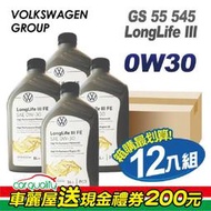 『車麗屋』Audi 奧迪原廠VW/奧迪 汽柴油Longlife III 0W30 1L 節能型機油 整箱12瓶